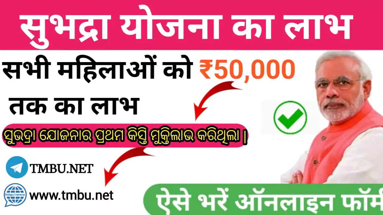 Subhadra Yojana