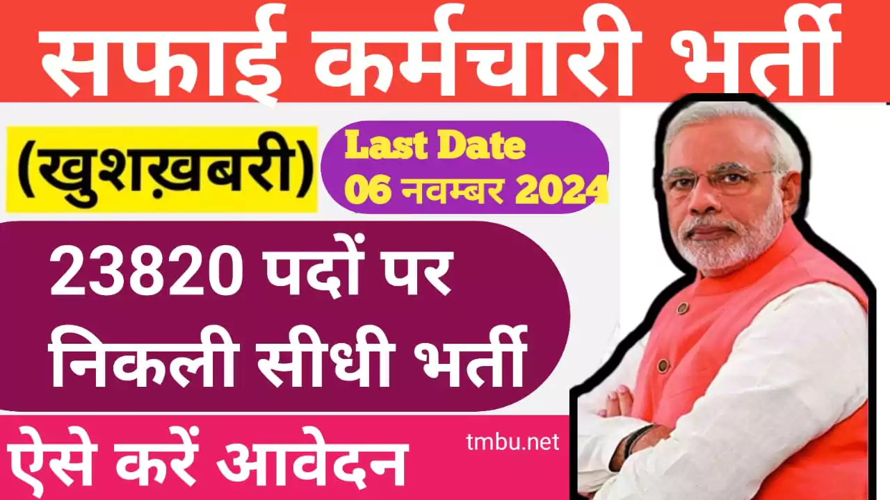 safai karamchari bharti