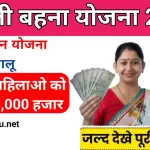 Ladli Bahna Yojana Scheme